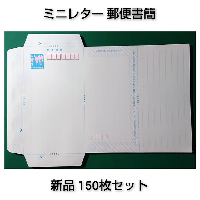 郵便書簡 ミニレター 150枚 | www.justice.gov.zw