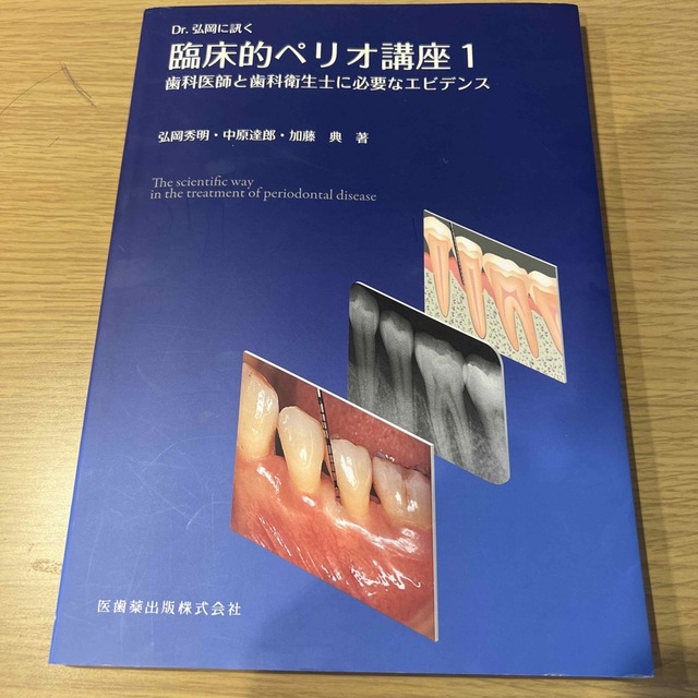 Ｄｒ．弘岡に訊く臨床的ペリオ講座 １ エンタメ/ホビーの本(健康/医学)の商品写真