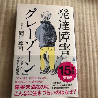 発達障害「グレーゾーンその正しい理解と克服法 障害未満なのにこんなに生きづらい(ノンフィクション/教養)