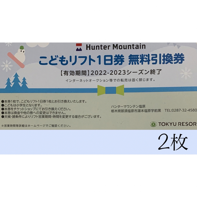 ハンターマウンテン塩原スキー場　リフト1日券　二枚セット二枚セット