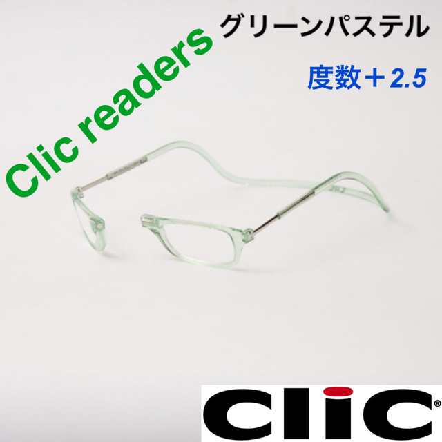 クリックリーダー　グリーンパステル　老眼鏡　度数＋２.５ レディースのファッション小物(サングラス/メガネ)の商品写真