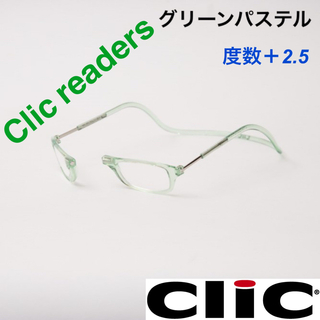 クリックリーダー　グリーンパステル　老眼鏡　度数＋２.５(サングラス/メガネ)