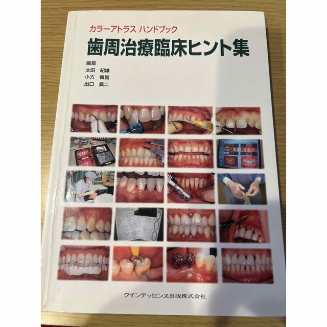歯周治療臨床ヒント集 カラ－アトラスハンドブック エンタメ/ホビーの本(健康/医学)の商品写真
