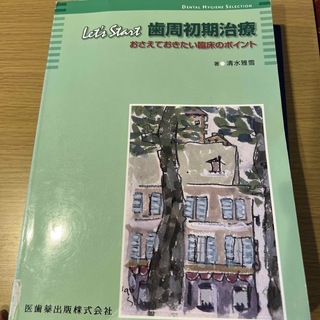 Ｌｅｔ’ｓ　ｓｔａｒｔ歯周初期治療 おさえておきたい臨床のポイント(健康/医学)