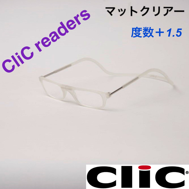 クリックリーダー　マット　クリヤー　老眼鏡　度数＋１.５ レディースのファッション小物(サングラス/メガネ)の商品写真