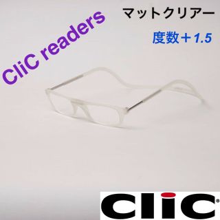 クリックリーダー　マット　クリヤー　老眼鏡　度数＋１.５(サングラス/メガネ)