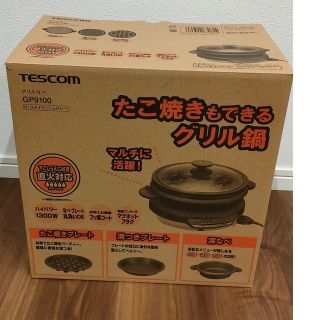 テスコム(TESCOM)のテスコム グリル鍋  GP9100(調理機器)