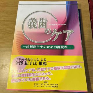 義歯のケア　歯科衛生士のための副読本(健康/医学)