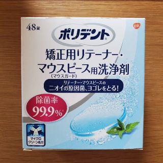 矯正用リテーナ・マウスピース用洗浄剤(歯ブラシ/歯みがき用品)