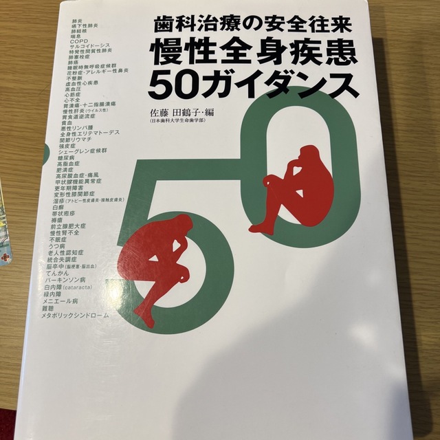 慢性全身疾患５０ガイダンス 歯科治療の安全往来 エンタメ/ホビーの本(健康/医学)の商品写真