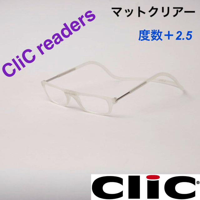 クリックリーダー　マット　クリヤー　老眼鏡　度数＋２.５ レディースのファッション小物(サングラス/メガネ)の商品写真