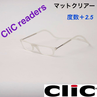 クリックリーダー　マット　クリヤー　老眼鏡　度数＋２.５(サングラス/メガネ)