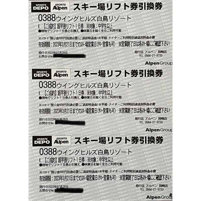 ウイングヒルズ白鳥リゾート スキー場リフト券 引換券 3枚セット