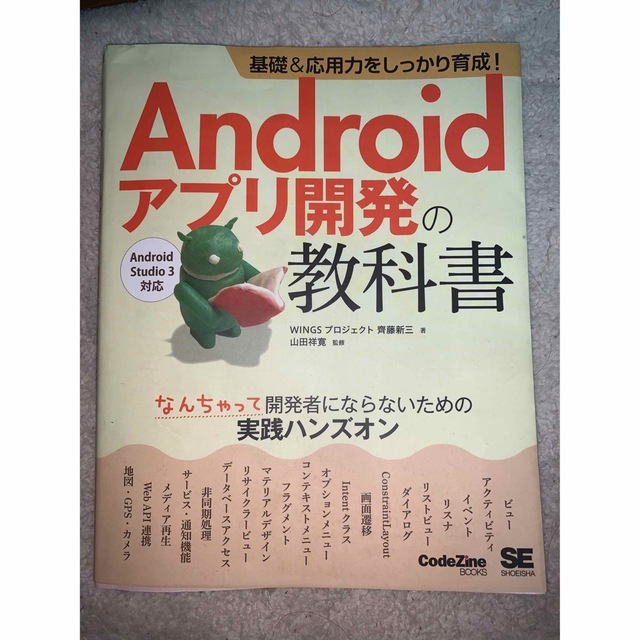 androidアプリ開発の教科書 エンタメ/ホビーの本(語学/参考書)の商品写真