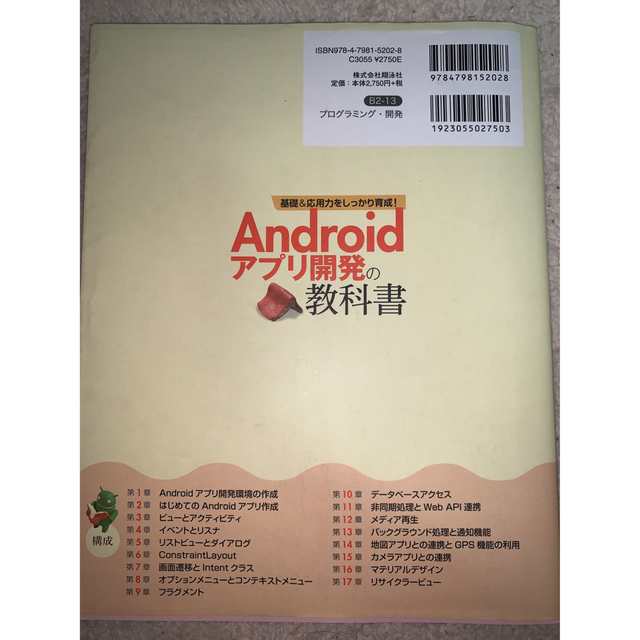 androidアプリ開発の教科書 エンタメ/ホビーの本(語学/参考書)の商品写真