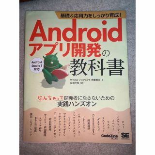 androidアプリ開発の教科書(語学/参考書)