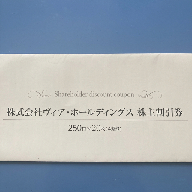 ヴィアホールディングス　株主優待券5000円分(250円×20枚) チケットの優待券/割引券(レストラン/食事券)の商品写真