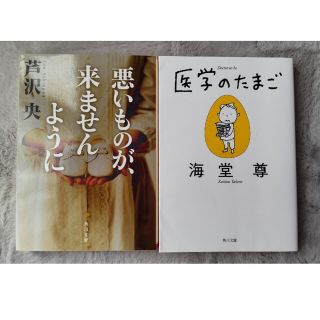 『悪いものが、来ませんように』『医学のたまご』２冊セット(その他)