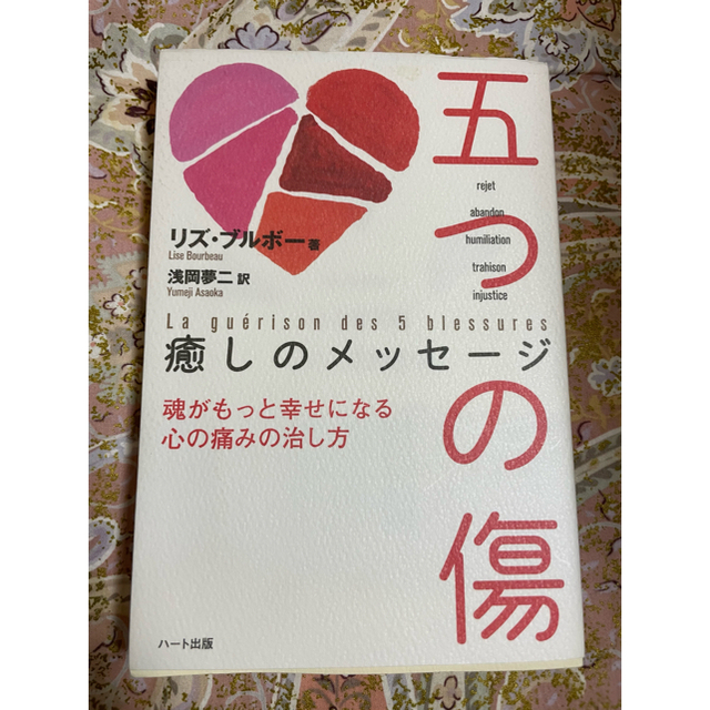 五つの傷癒やしメッセージ　からだの声を聞く　２冊セット エンタメ/ホビーの本(住まい/暮らし/子育て)の商品写真