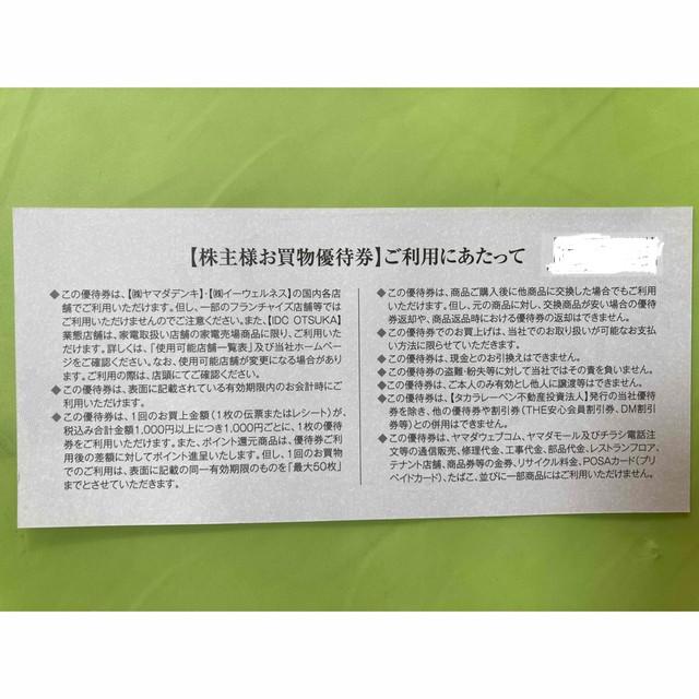 ヤマダ電機　株主優待　割引券　12,000円分