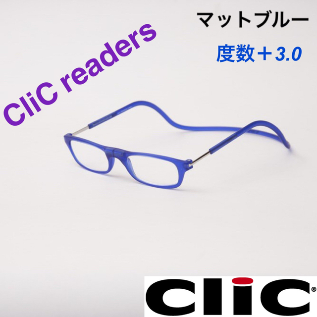 クリックリーダー　マット　ブルー　老眼鏡　度数＋３.０ レディースのファッション小物(サングラス/メガネ)の商品写真