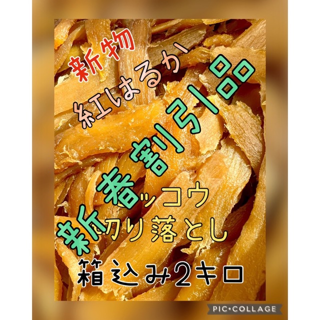 【買い得・切り落とし・訳あり】紅はるか　天日干し芋　食べやすい　 箱込み2kg