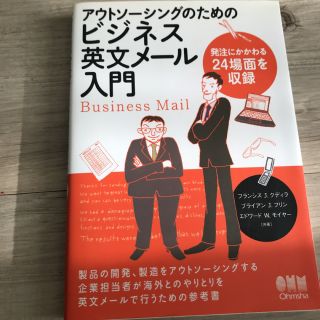 アウトソ－シングのためのビジネス英文メ－ル入門(ビジネス/経済)