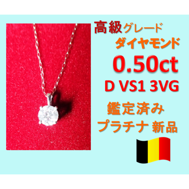 0.5ct DカラーVS1 3VG天然ダイヤモンド　プラチナ一粒ダイヤネックレス