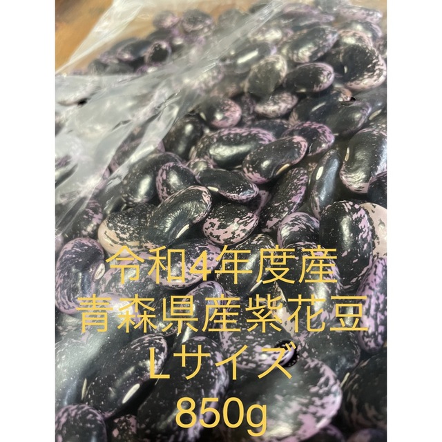 令和4年度産　青森県産紫花豆　Lサイズ　850g 食品/飲料/酒の食品(野菜)の商品写真