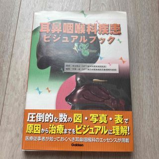 耳鼻咽喉科疾患ビジュアルブック(健康/医学)