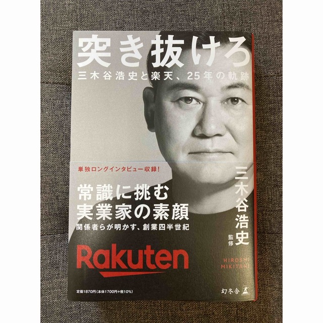 突き抜けろ 三木谷浩史と楽天、25年の軌跡 エンタメ/ホビーの本(ビジネス/経済)の商品写真