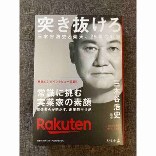 突き抜けろ 三木谷浩史と楽天、25年の軌跡(ビジネス/経済)