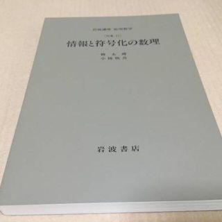 【送料込¥1500】岩波講座 応用数学 情報と符合化の数理/韓 太舜 小林 欣吾