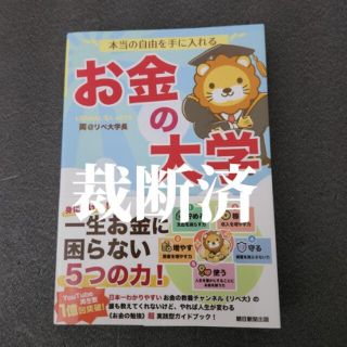 【裁断済】本当の自由を手に入れるお金の大学(その他)