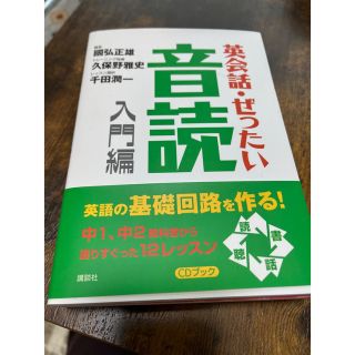 コウダンシャ(講談社)の英会話・ぜったい・音読 ＣＤブック 入門編(語学/参考書)