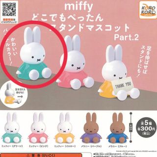 ミッフィー(miffy)のミッフィー   ガチャ(キャラクターグッズ)