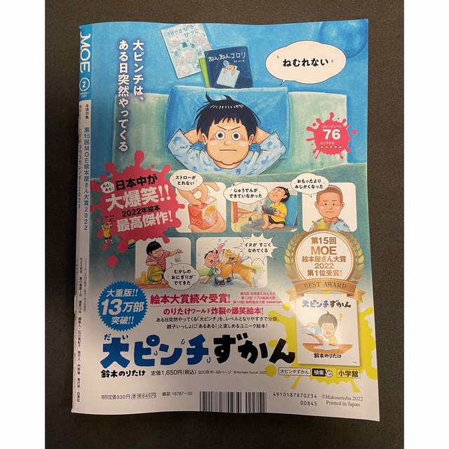 白泉社(ハクセンシャ)の【特別ふろく無し】2冊『MOE』(モエ) 2023年2月号/2022年2月号 エンタメ/ホビーの雑誌(アート/エンタメ/ホビー)の商品写真