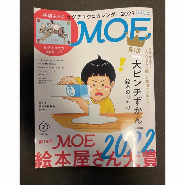 白泉社(ハクセンシャ)の【特別ふろく無し】2冊『MOE』(モエ) 2023年2月号/2022年2月号 エンタメ/ホビーの雑誌(アート/エンタメ/ホビー)の商品写真