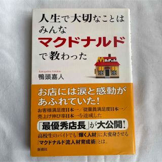 鴨頭嘉人　人生で大切なことはみんなマクドナルドで教わった(ビジネス/経済)