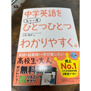 ガッケン(学研)の中学英語をもう一度ひとつひとつわかりやすく。(語学/参考書)