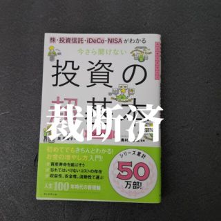 【裁断済】今さら聞けない投資の超基本 株・投資信託・１ＤｅＣｏ・ＮＩＳＡがわかる(その他)