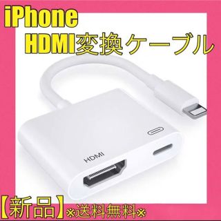 【2022年最新モデル】iPhone HDMI 変換ケーブル　MFi正規認証品(映像用ケーブル)