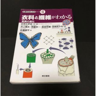 衣料と繊維がわかる 驚異の進化(科学/技術)