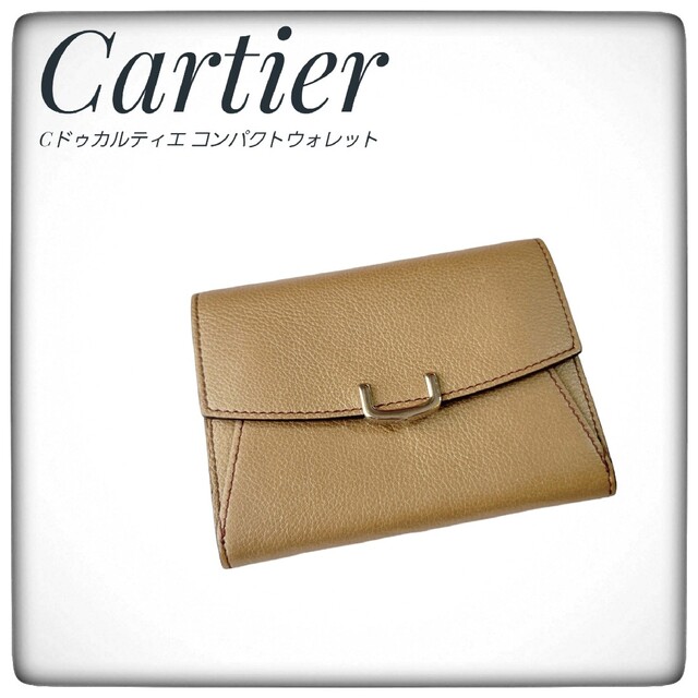 【Cartier】Cドゥカルティエ  レザー 二つ折り財布 ライトブラウン 薄茶