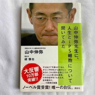 山中伸弥先生に、人生とｉＰＳ細胞について聞いてみた(文学/小説)