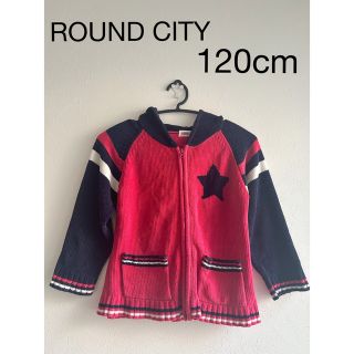 ROUND CITY ニットアウター　パーカー　子供服　ジャケット　120cm (ジャケット/上着)