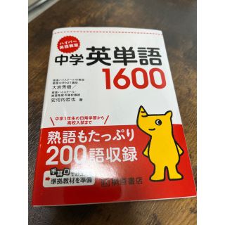 ハイパ－英語教室中学英単語１６００(語学/参考書)