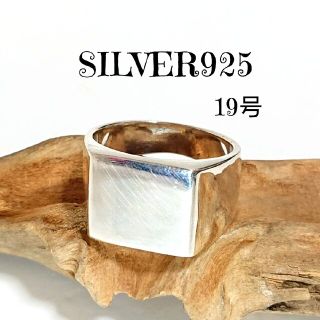 5741 SILVER925 印台リング19号 シルバー 四角 スクエア 無地(リング(指輪))