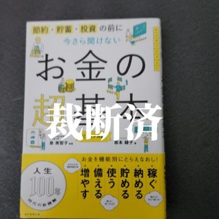 【裁断済】今さら聞けないお金の超基本 節約・貯蓄・投資の前に(その他)