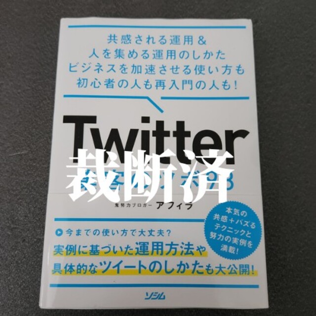 【裁断済】Ｔｗｉｔｔｅｒ集客のツボ９８ 共感される運用＆人を集める運用 エンタメ/ホビーの本(コンピュータ/IT)の商品写真